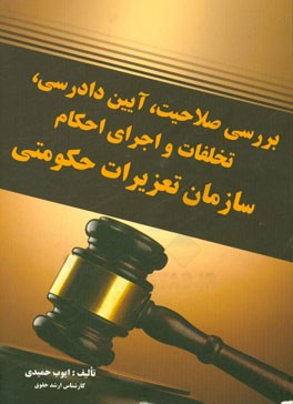 بررسی صلاحیت، آئین دادرسی، تخلفات و اجرای احکام سازمان تعزیرات حکومتی