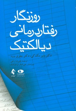 روزنگار رفتاردرمانی دیالکتیک: تنظیم هیجانی خود را هر روز بازبینی کنید