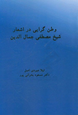 وطن گرایی در اشعار شیخ مصطفی جمال الدین