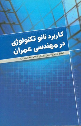 کاربرد نانوتکنولوژی در مهندسی عمران