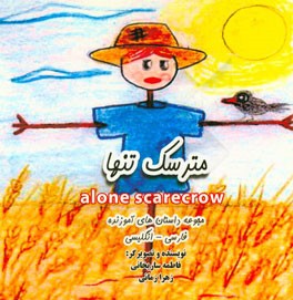 مترسک = Alone scarecrow