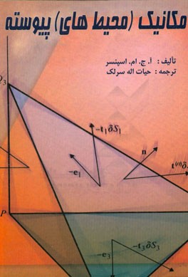 مکانیک (محیط های) پیوسته