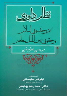 نظام داوری در حقوق اسلام و حقوق بین الملل معاصر (بررسی تطبیقی)