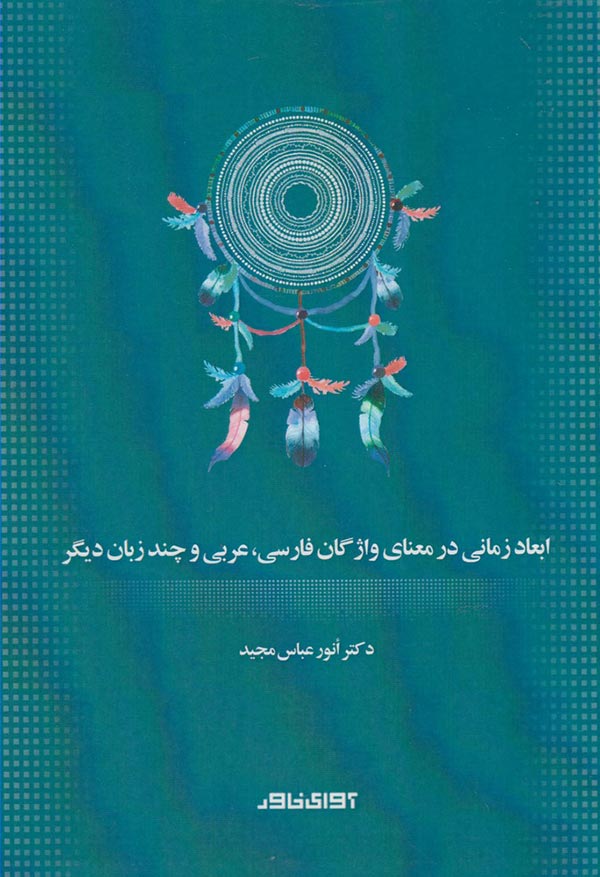 ابعاد زمانی در معنای واژگان فارسی: عربی و چند زبان دیگر