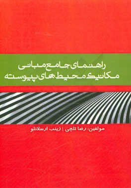 راهنمای جامع مکانیک محیط های پیوسته: ویژه دانشجویان رشته های مهندسی مکانیک؛ هوا و فضا؛ عمران و ...