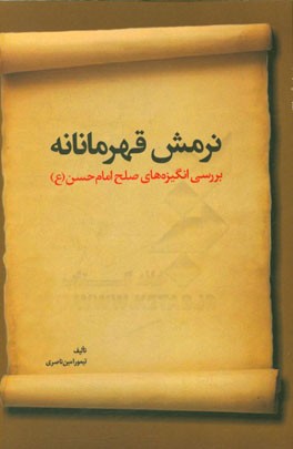 نرمش قهرمانانه: بررسی انگیزه های صلح امام حسن (ع)