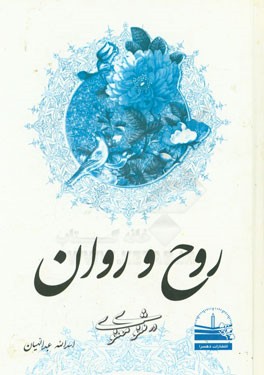 روح و روان در مثنوی معنوی