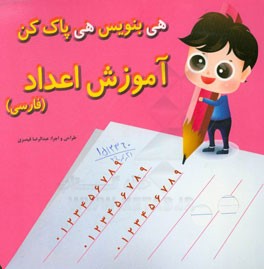 آموزش اعداد (فارسی)