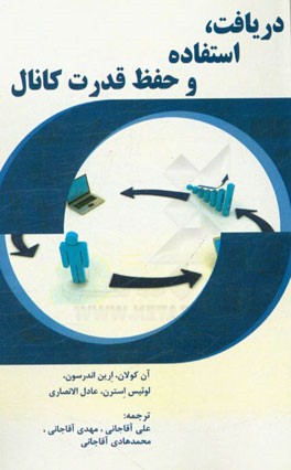 دریافت، استفاده و حفظ قدرت کانال