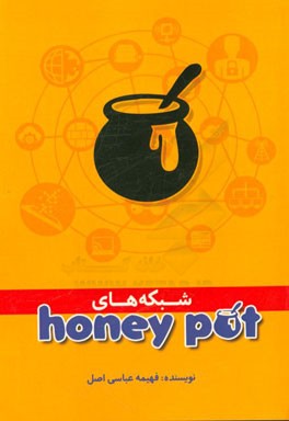 شبکه های Honey Pot