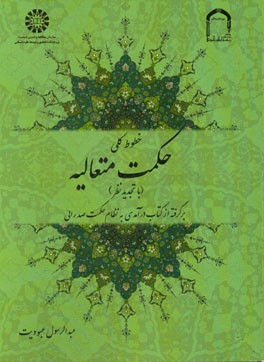 خطوط کلی حکمت متعالیه (برگرفته از کتاب درآمدی به نظام حکمت صدرائی)