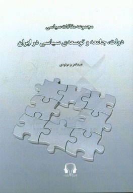 مقالات سیاسی: دولت، جامعه و توسعه ی سیاسی در ایران