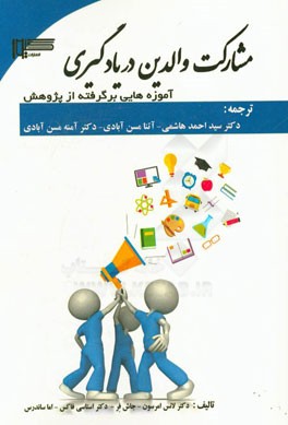 مشارکت والدین در یادگیری: آموزه هایی برگرفته از پژوهش (گزارشی از دفتر مشارکت میان انجمن و خانواده - مدرسه در استرالیا)