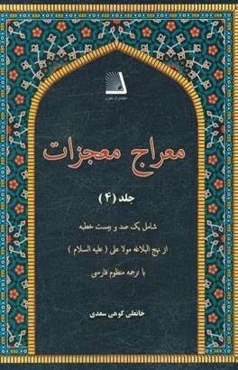 معراج معجزات: شامل یکصد و بیست خطبه از نهج البلاغه مولا علی (ع) با ترجمه منظوم فارسی