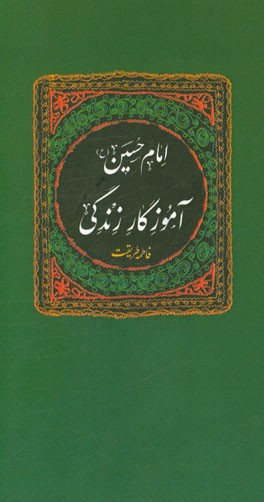 امام حسین (ع) آموزگار زندگی