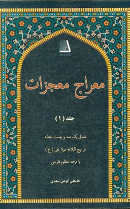 معراج معجزات: شامل یکصد و بیست خطبه از نهج البلاغه مولا علی (ع) با ترجمه منظوم فارسی