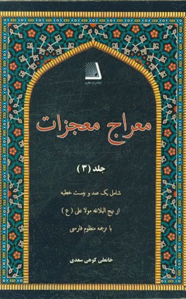 معراج معجزات شامل: یکصد و بیست خطبه از نهج البلاغه مولا علی (ع) با ترجمه منظوم فارسی