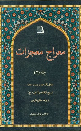 معراج معجزات: شامل یکصد و بیست خطبه از نهج البلاغه مولا علی (ع) با ترجمه منظوم فارسی