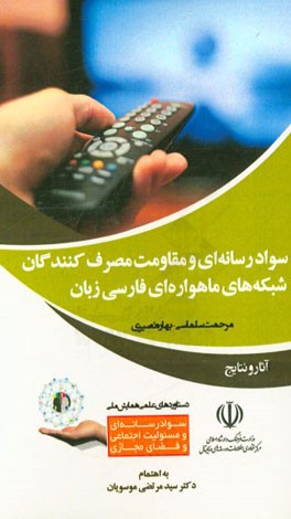 سواد رسانه ای و مقاومت مصرف کنندگان شبکه های ماهواره ای فارسی زبان