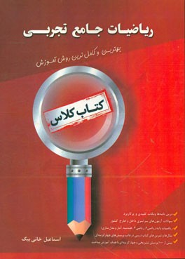 ریاضیات جامع تجربی