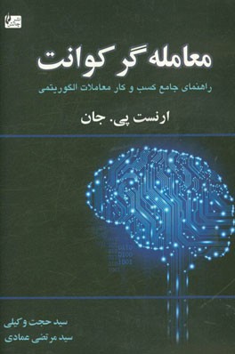 معامله گر کوانت: راهنمای جامع طراحی سیستم های معاملاتی کمی