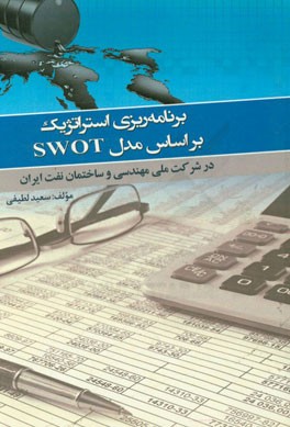 برنامه ریزی استراتژیک بر اساس مدل SWOT در شرکت ملی مهندسی و ساختمان نفت ایران