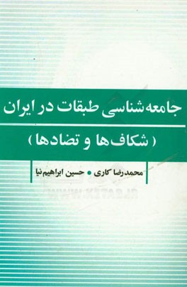 جامعه شناسی طبقات در ایران (شکاف ها و تضادها)