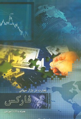 تجارت در بازار جهانی فارکس