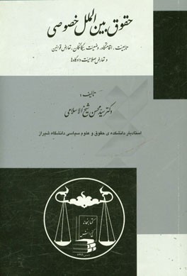 حقوق بین الملل خصوصی (تابعیت، اقامتگاه، وضعیت بیگانگان، تعارض قوانین و تعارض صلاحیت دادگاه ها)