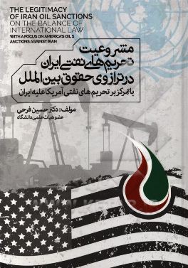 مشروعیت تحریم های نفتی ایران در ترازوی حقوق بین الملل (با تمرکز بر تحریم های نفتی امریکا علیه ایران)