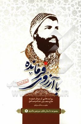 با آرزوی فرمانده: روایت هایی از سردار شهید حاج منصور خادم صادق