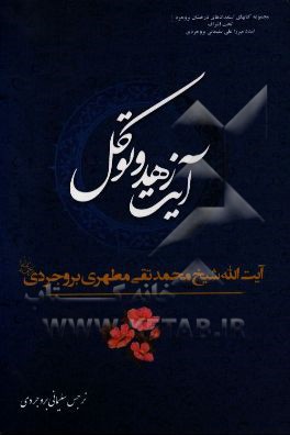 آیت زهد و توکل آیت الله شیخ محمدتقی مطهری