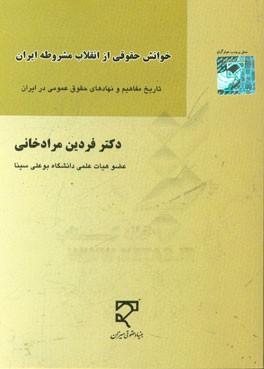 خوانش حقوقی از انقلاب مشروطه ایران (تاریخ مفاهیم و نهادهای حقوق عمومی در ایران)