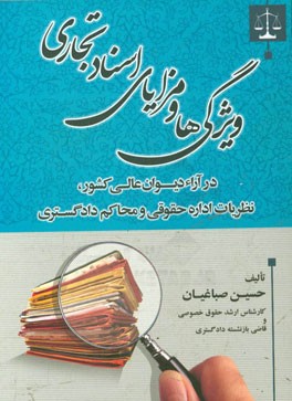 ویژگی ها و مزایای اسناد تجاری در آراء دیوان عالی کشور، نظریات اداره حقوقی و محاکم دادگستری