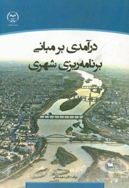 درآمدی بر مبانی برنامه ریزی شهری