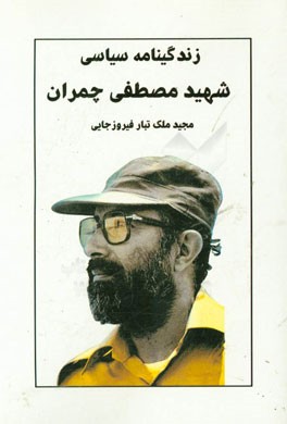 زندگینامه سیاسی شهید مصطفی چمران