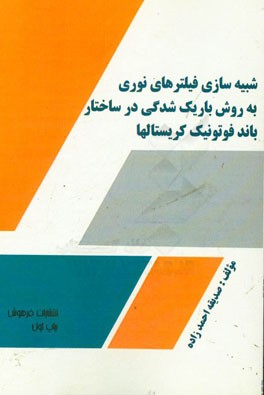 شبیه سازی فیلترهای نوری به روش باریک شدگی در ساختار باند فوتونیک کریستالها