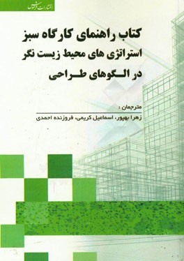 کتاب راهنمای کارگاه سبز: استراتژی های محیط زیست نگر در الگوهای طراحی