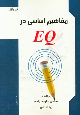 مفاهیم اساسی در EQ