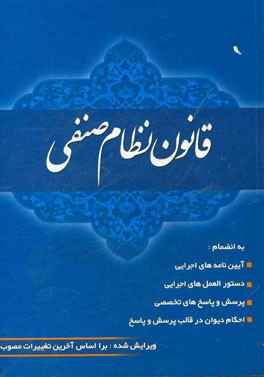 قانون نظام صنفی و آیین نامه های اجرایی: بر اساس آخرین اصلاحات