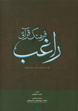 فرهنگ قرآنی راغب (المفردات فی غریب القرآن راغب اصفهانی)