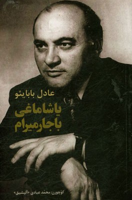 یاشاماغی باجارمیرام (شعرلر)