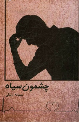 چشمون سیاه