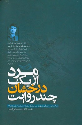 چند روایت درخشان از یک مرد: بر اساس زندگی شهید سرلشکر خلبان محسن درخشان