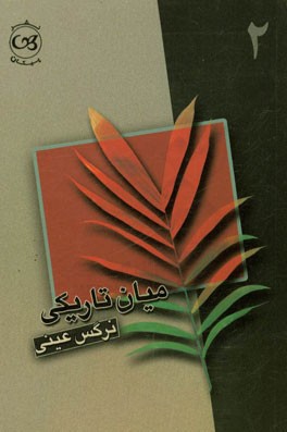 میان تاریکی