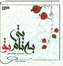 بتی به نام تو (مجموعه شعر)