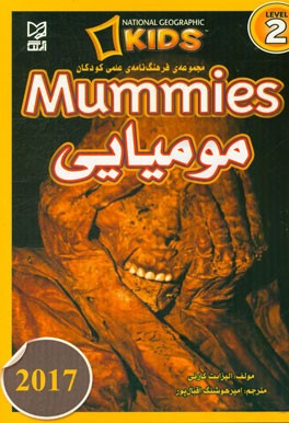 مومیایی = Mummies