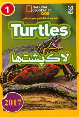 لاک پشت ها = Turtles