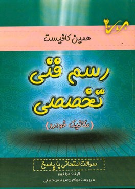 رسم فنی تخصصی مکانیک خودرو: سوالات امتحانی با پاسخ