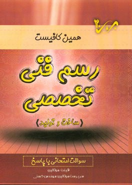 رسم فنی تخصصی: ساخت و تولید سوالات امتحانی با پاسخ